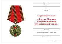 Медаль «В честь 70-летия Великой Победы» с бланком удостоверения Медаль «В честь 70-летия Великой Победы» с бланком удостоверения